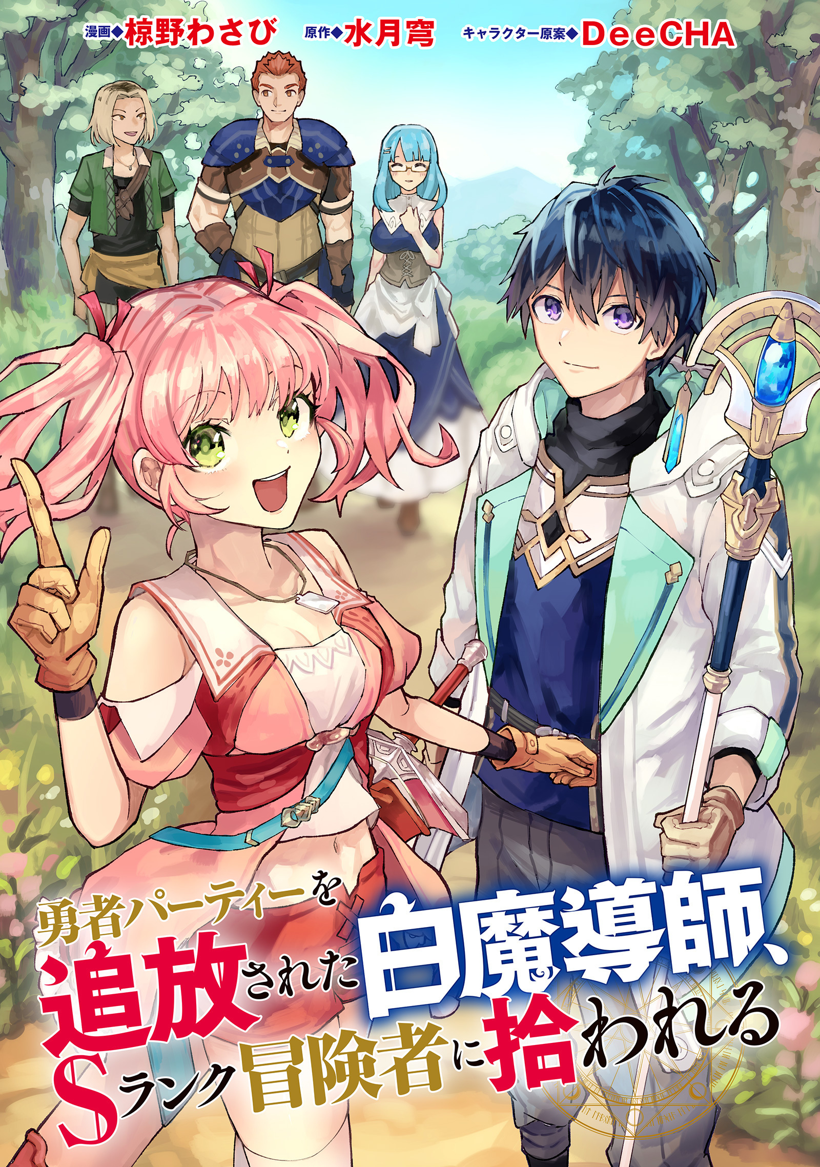 勇者パーティーを追放された白魔導師、Sランク冒険者に拾われる～この白魔導師が規格外すぎる～(コミック) 分冊版 ： 11