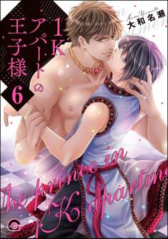 1Kアパートの王子様(分冊版) 【第6話】