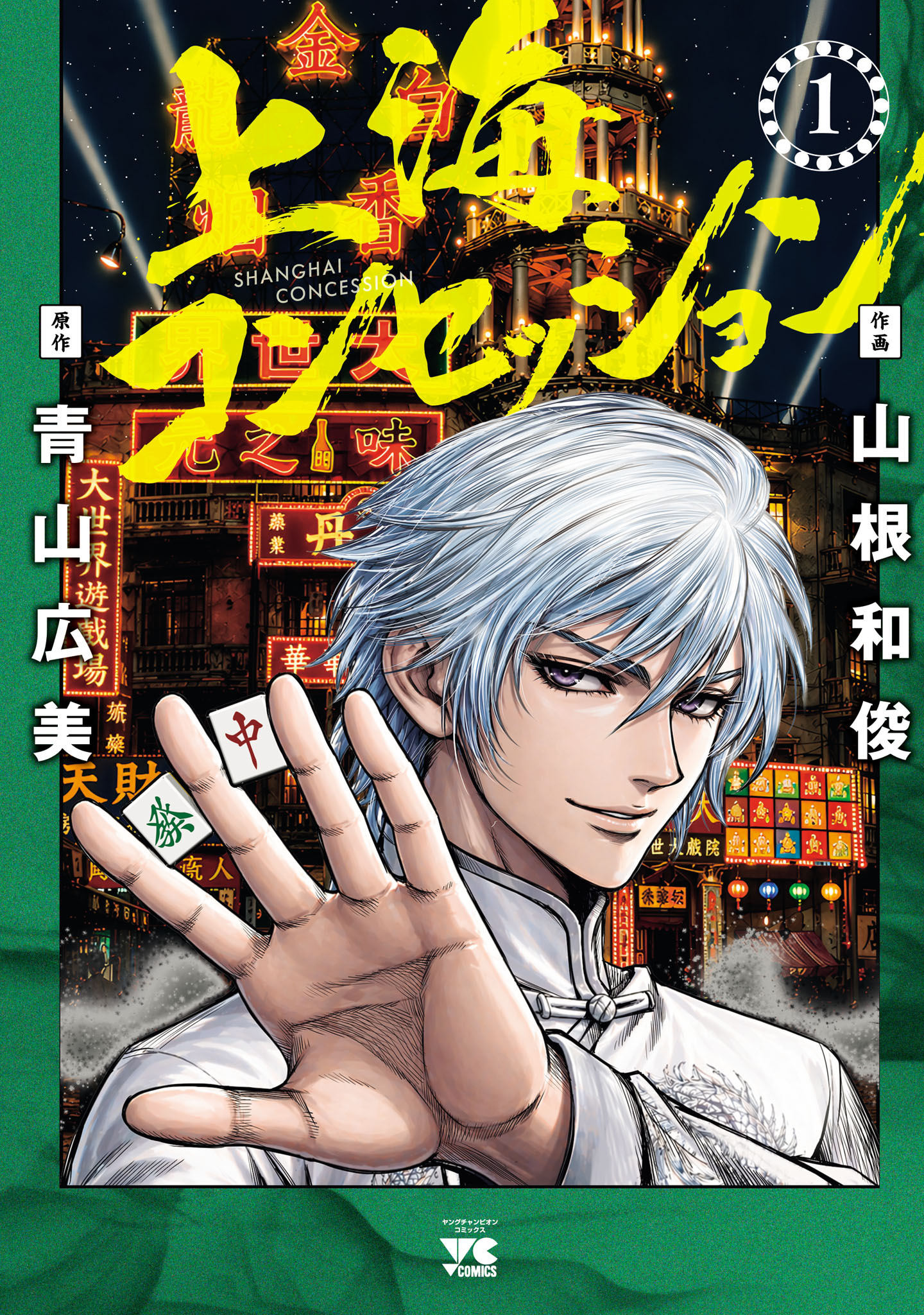 【期間限定　試し読み増量版】上海コンセッション　1