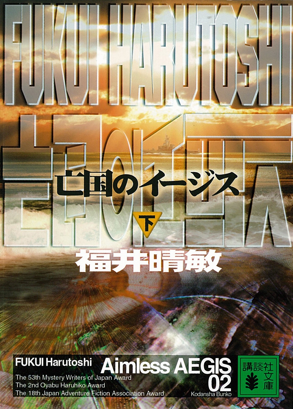 亡国のイージス（下）