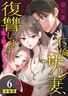 不倫サレ妻、復讐します~私と妹どっちがよかった?~【分冊版】 6