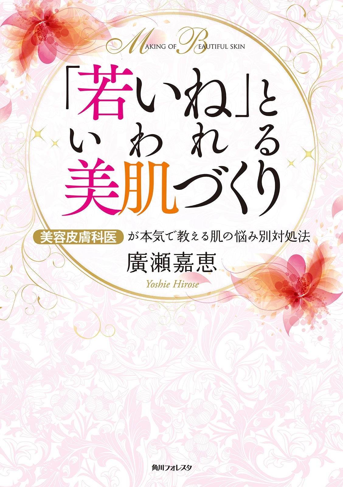 美容皮膚科医が本気で教える肌の悩み別対処法　「若いね」といわれる美肌づくり