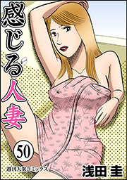 感じる人妻 ： 50