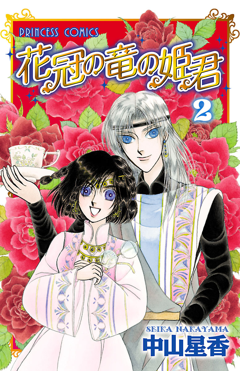 【期間限定　無料お試し版】花冠の竜の姫君　2