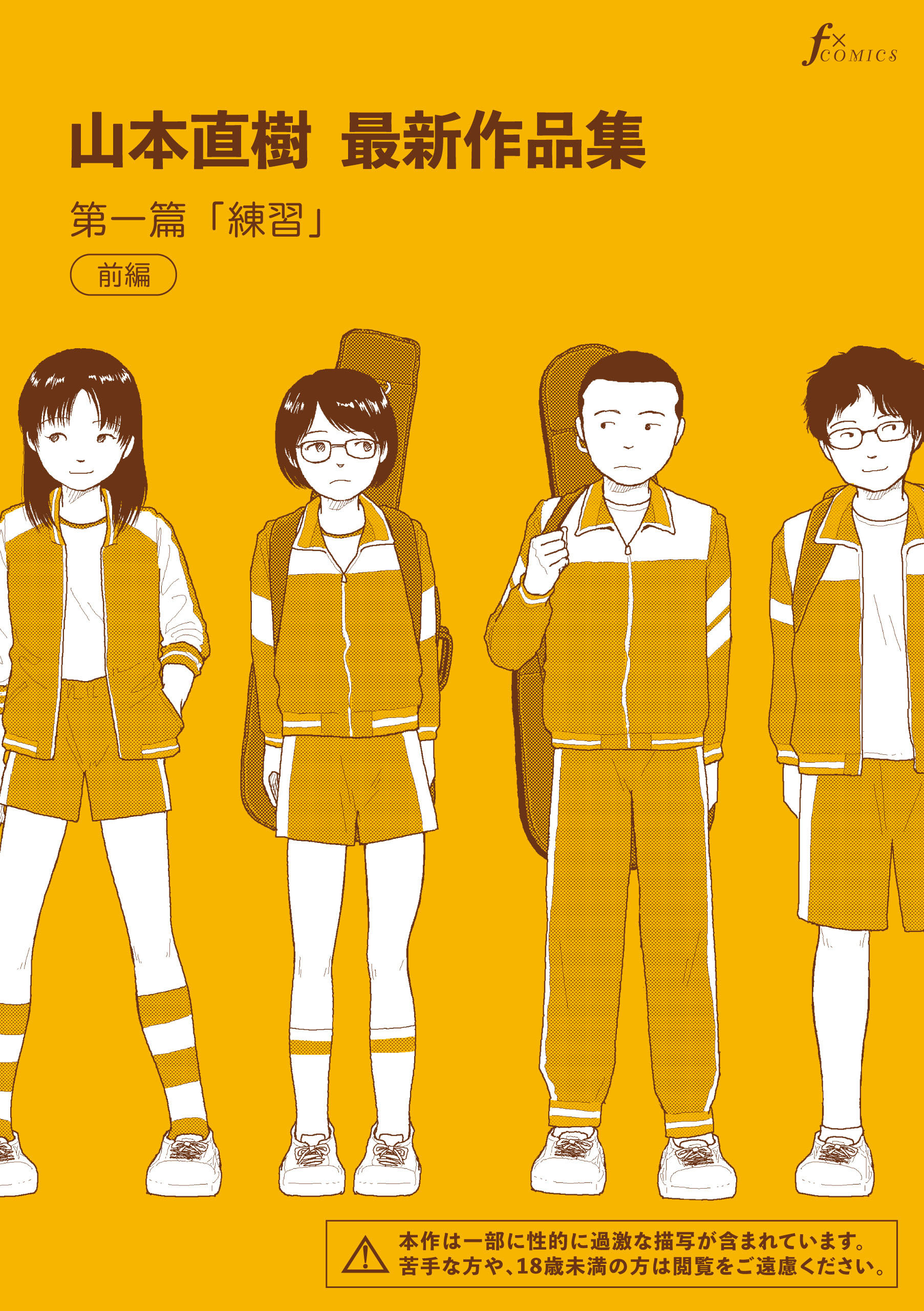 山本直樹最新作品集　第一編「練習」前編