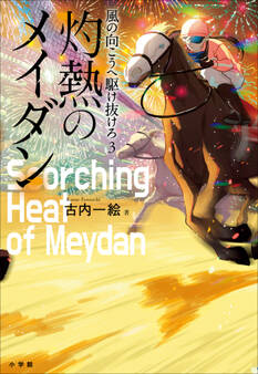 風の向こうへ駆け抜けろ