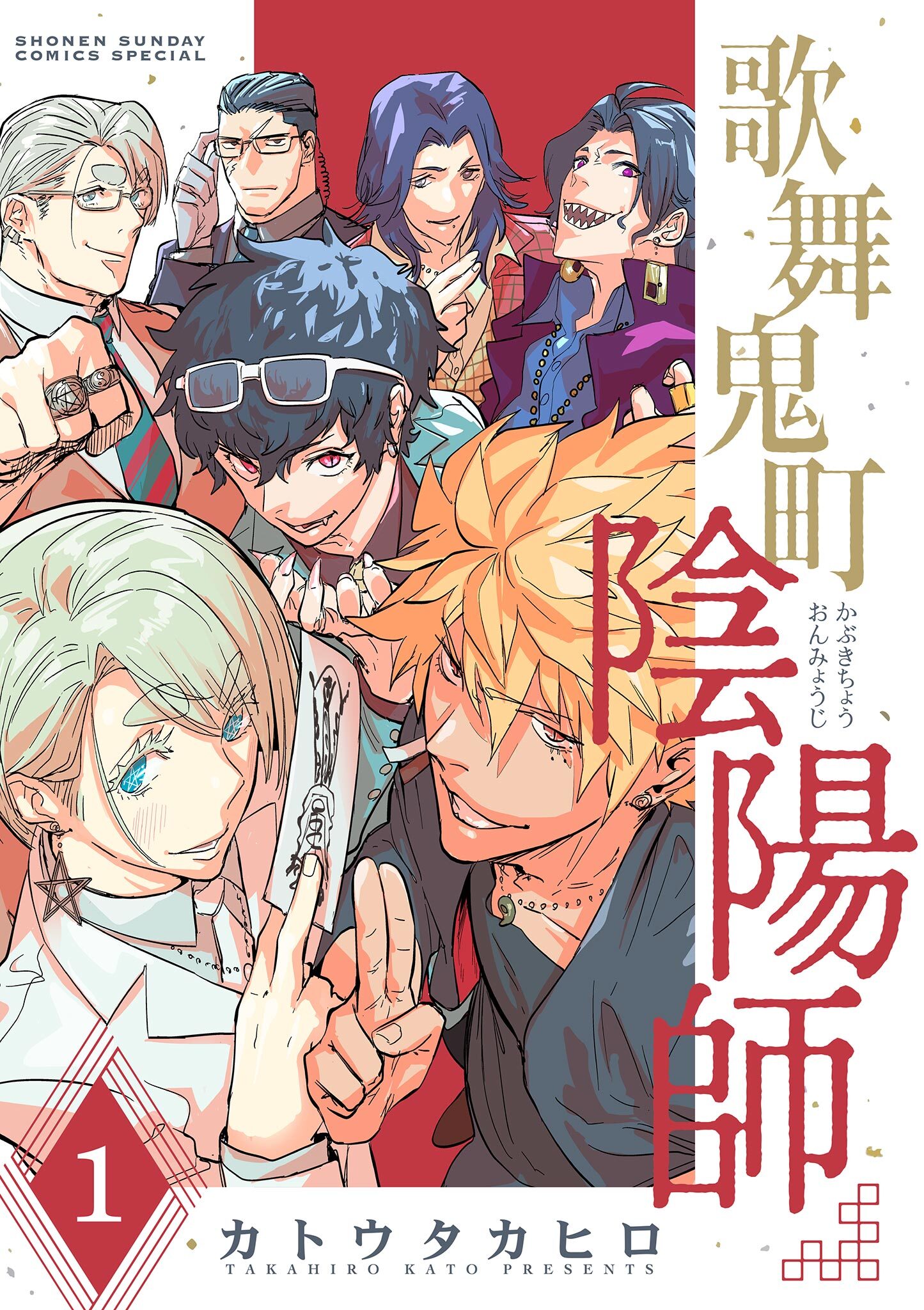 【期間限定　無料お試し版　閲覧期限2026年7月23日】歌舞鬼町陰陽師 1