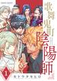 【期間限定 無料お試し版 閲覧期限2026年7月23日】歌舞鬼町陰陽師 1