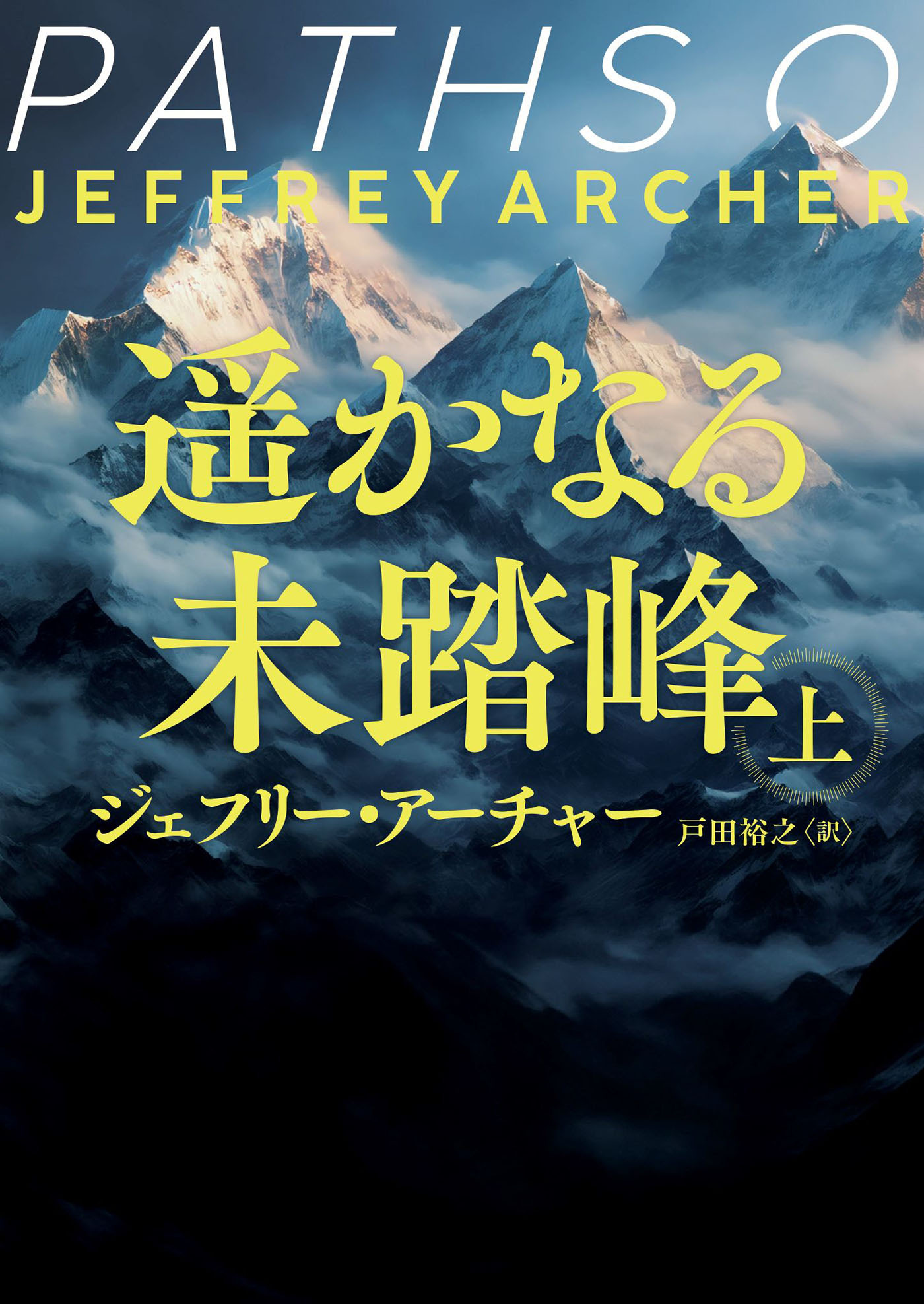 遥かなる未踏峰　上