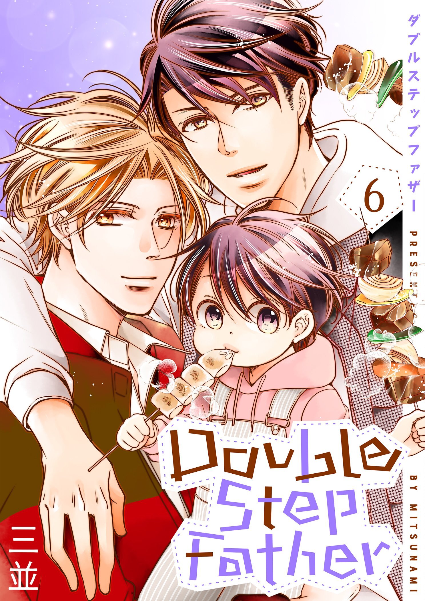 ダブルステップファザー【描き下ろしおまけ付き特装版】 6