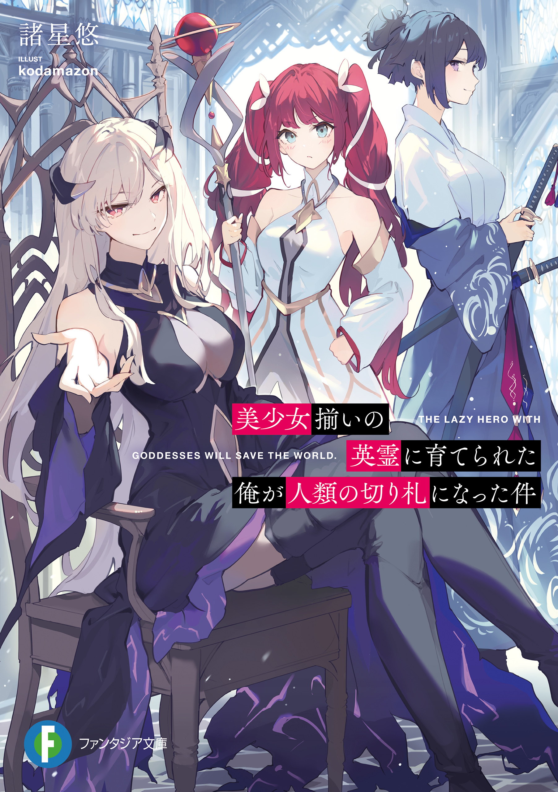 美少女揃いの英霊に育てられた俺が人類の切り札になった件