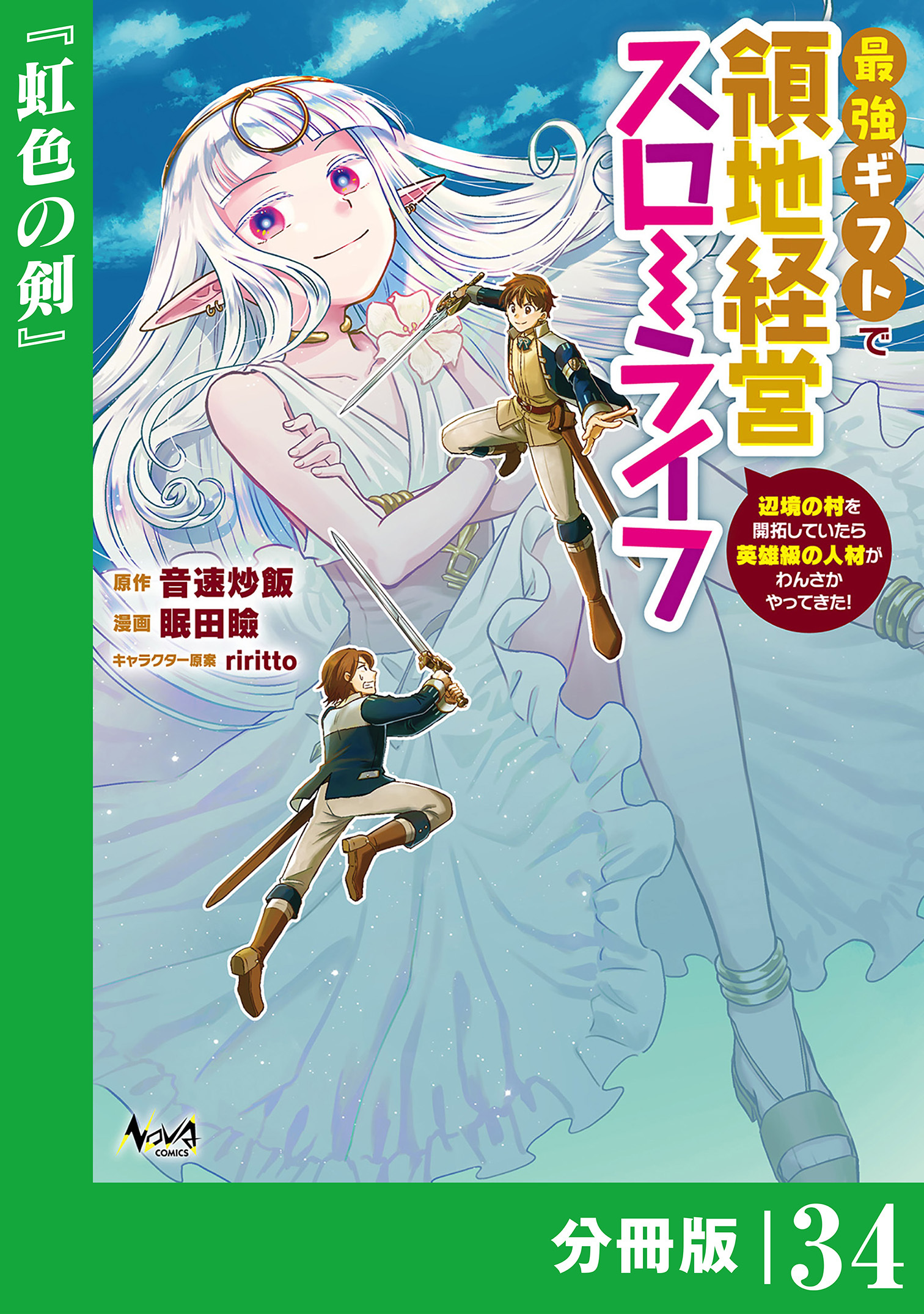 最強ギフトで領地経営スローライフ～辺境の村を開拓していたら英雄級の人材がわんさかやってきた！～【分冊版】（ノヴァコミックス）34