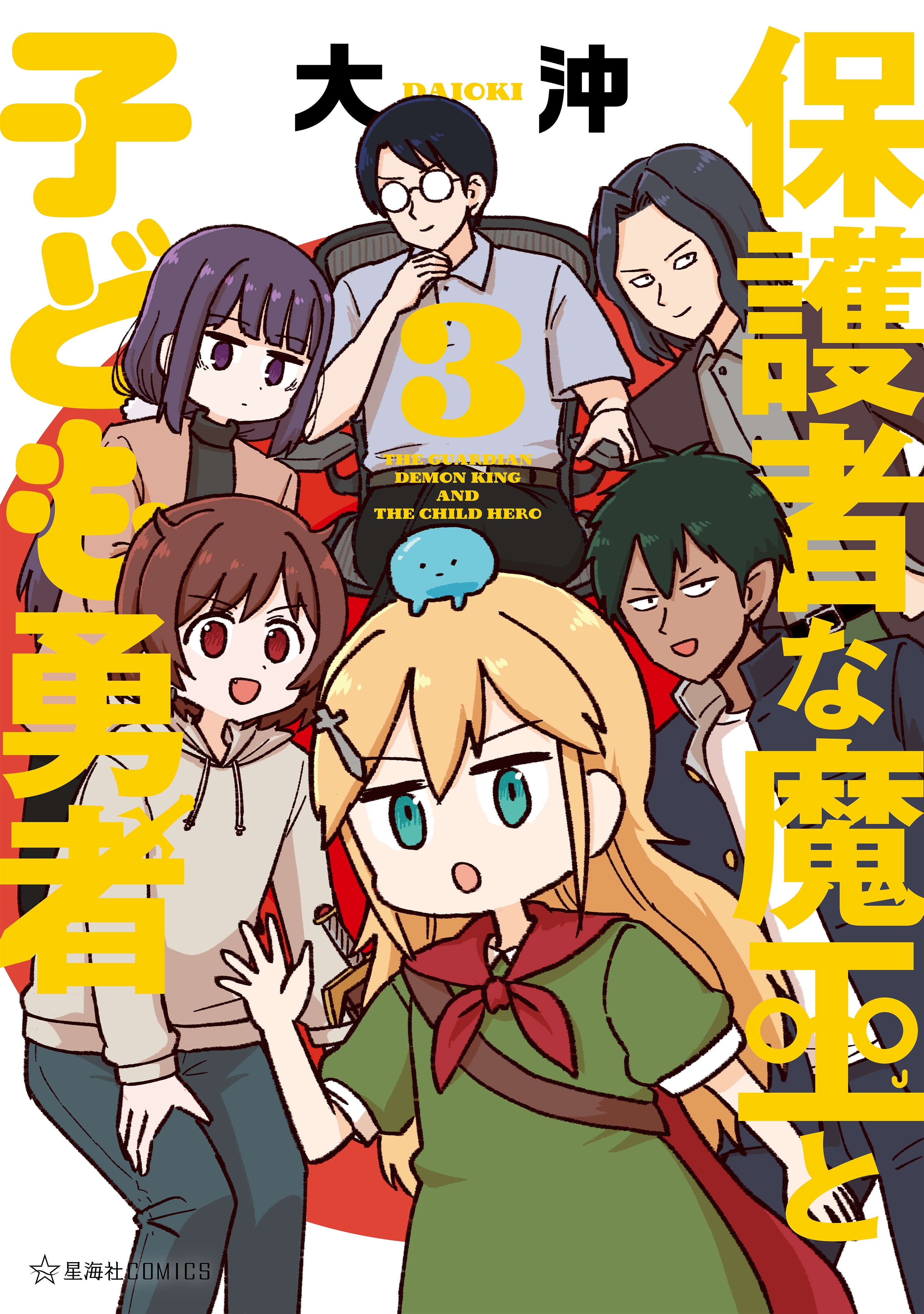 保護者な魔王と子ども勇者