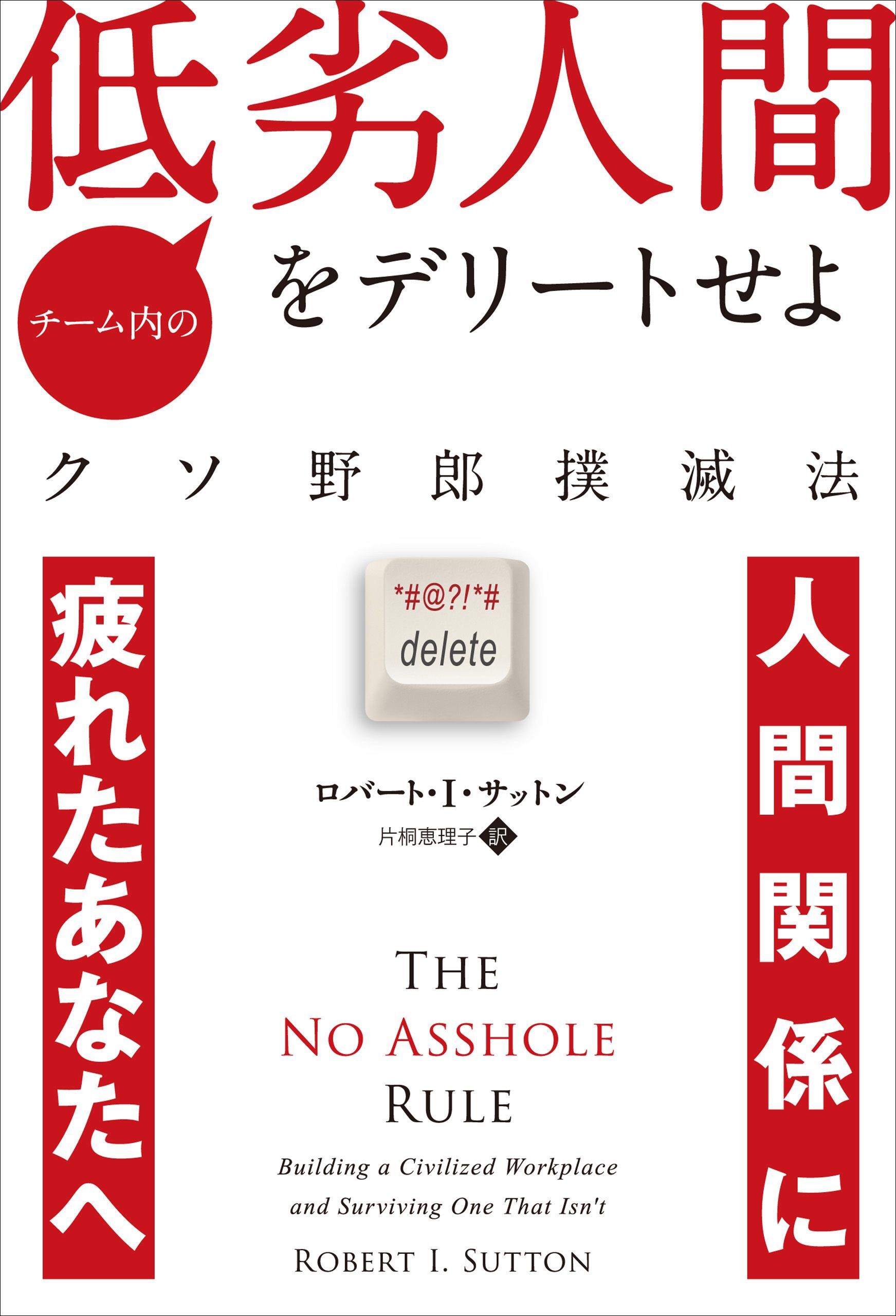 チーム内の低劣人間をデリートせよ