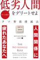 チーム内の低劣人間をデリートせよ クソ野郎撲滅法