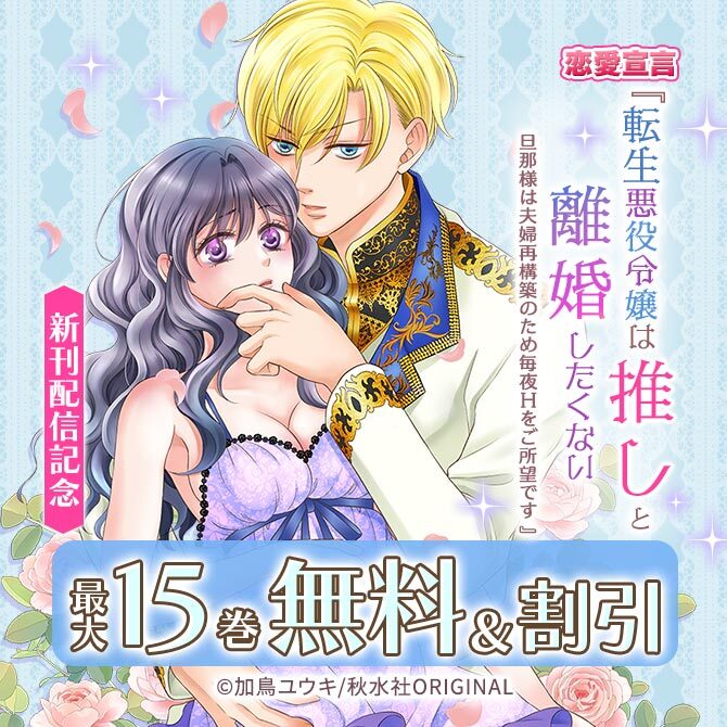 恋愛宣言『転生悪役令嬢は推しと離婚したくない 旦那様は夫婦再構築のため毎夜Hをご所望です 』新作配信記念無料&割引