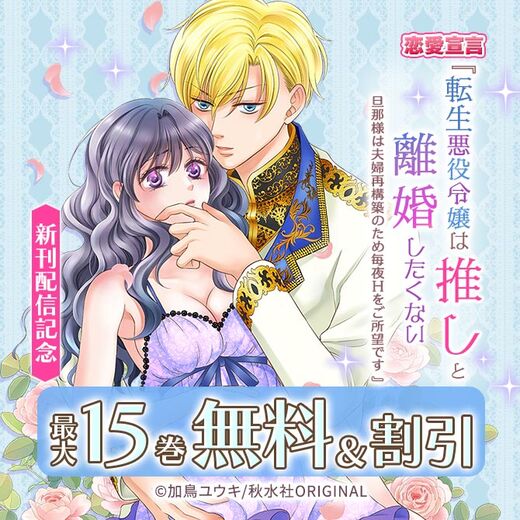 恋愛宣言『転生悪役令嬢は推しと離婚したくない 旦那様は夫婦再構築のため毎夜Hをご所望です 』新作配信記念無料&割引