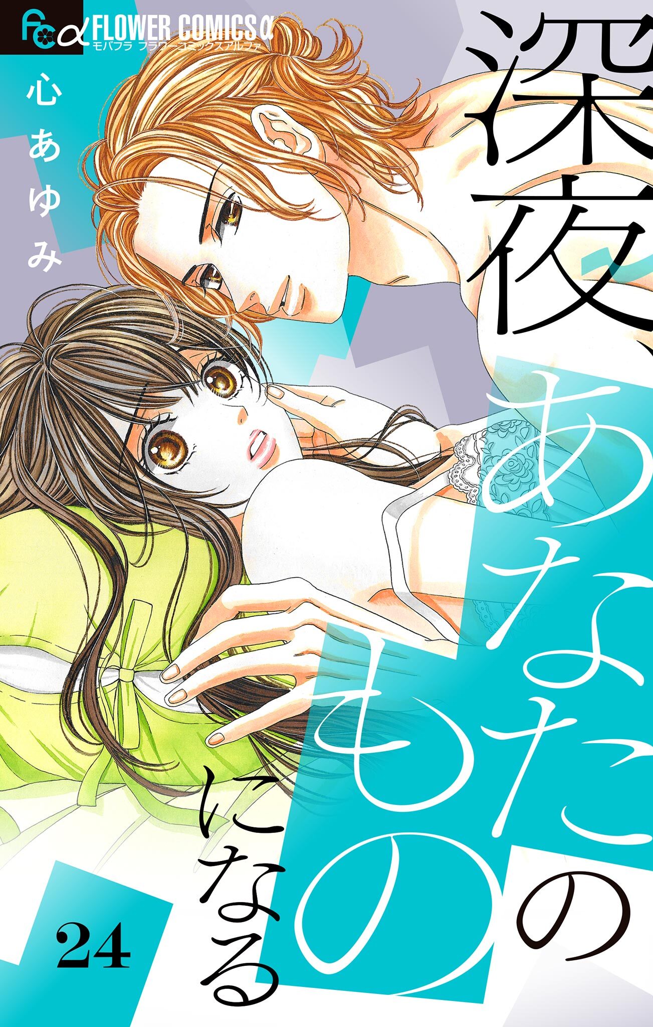 深夜、あなたのものになる【マイクロ】 24