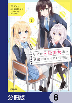 なぜかS級美女達の話題に俺があがる件【分冊版】 8