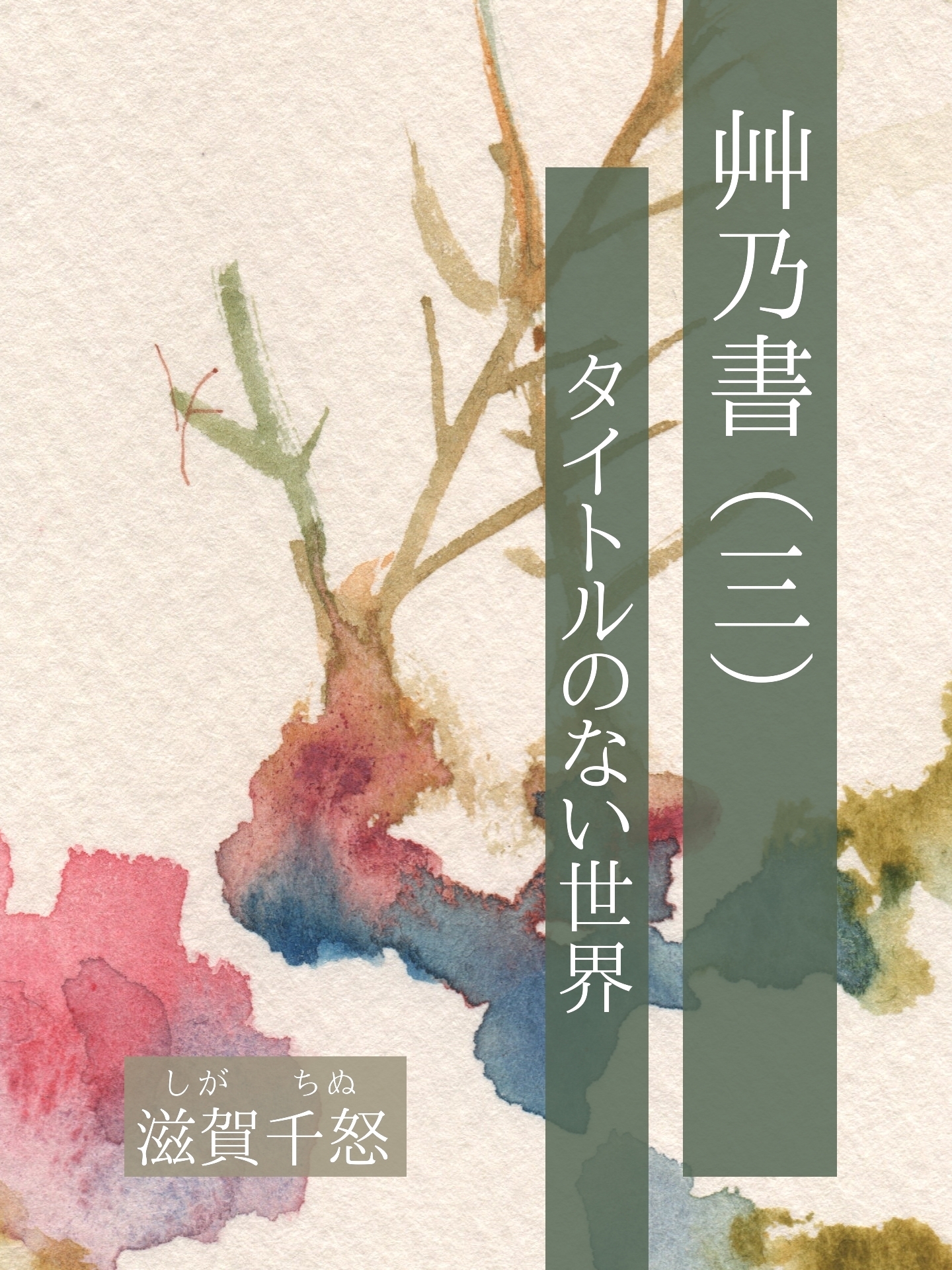 艸乃書（三）　タイトルのない世界