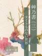 艸乃書(三) タイトルのない世界