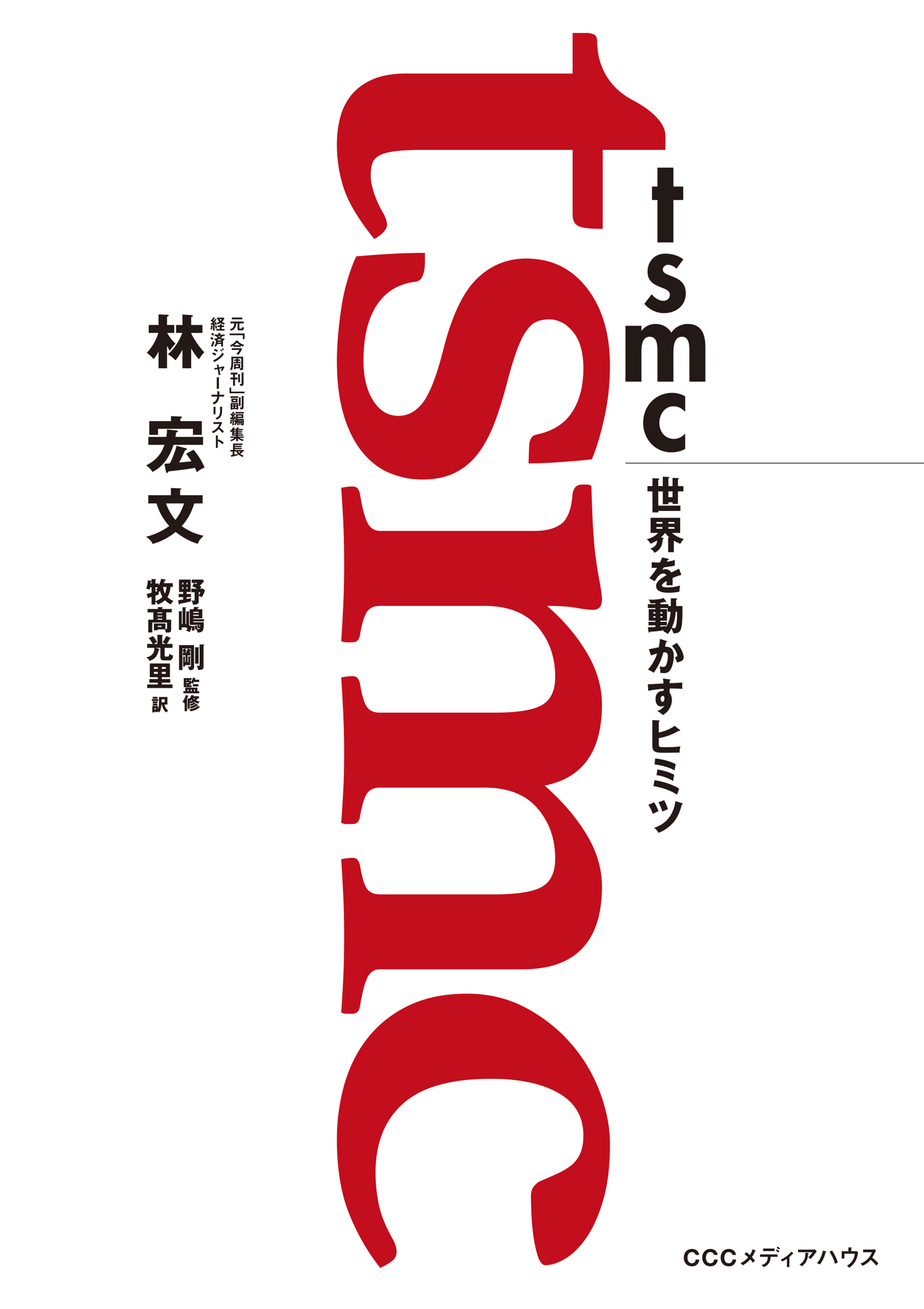 ＴＳＭＣ　世界を動かすヒミツ