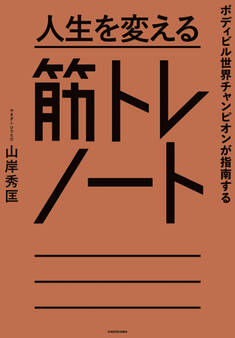 ボディビル世界チャンピオンが指南する 人生を変える筋トレノート