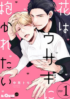 花はウサギに抱かれたい STEP.1