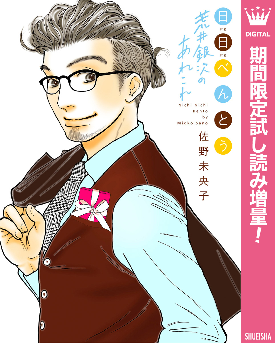 日日（にちにち）べんとう 荒井銀次のあれこれ【期間限定試し読み増量】