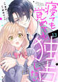 noicomi 寝ても覚めても独占したい(分冊版)13話