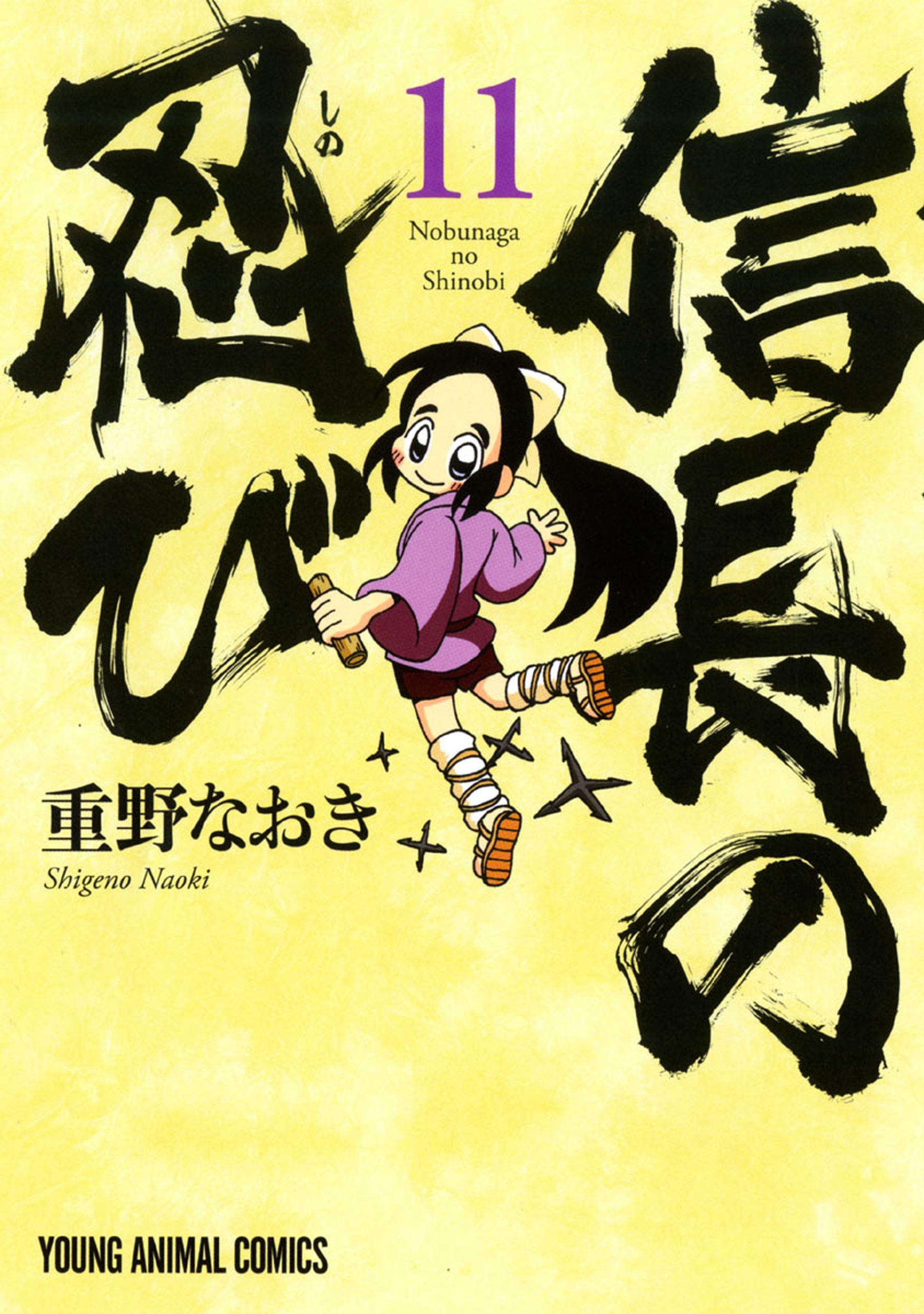信長の忍び（11）