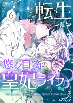 転生したら悠々自適の皇妃ライフ!? 6