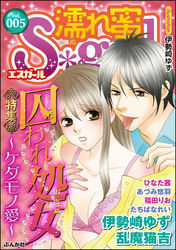 濡れ蜜Ｓ＊ｇｉｒｌＶｏｌ．００５囚われ処女～ケダモノ愛～