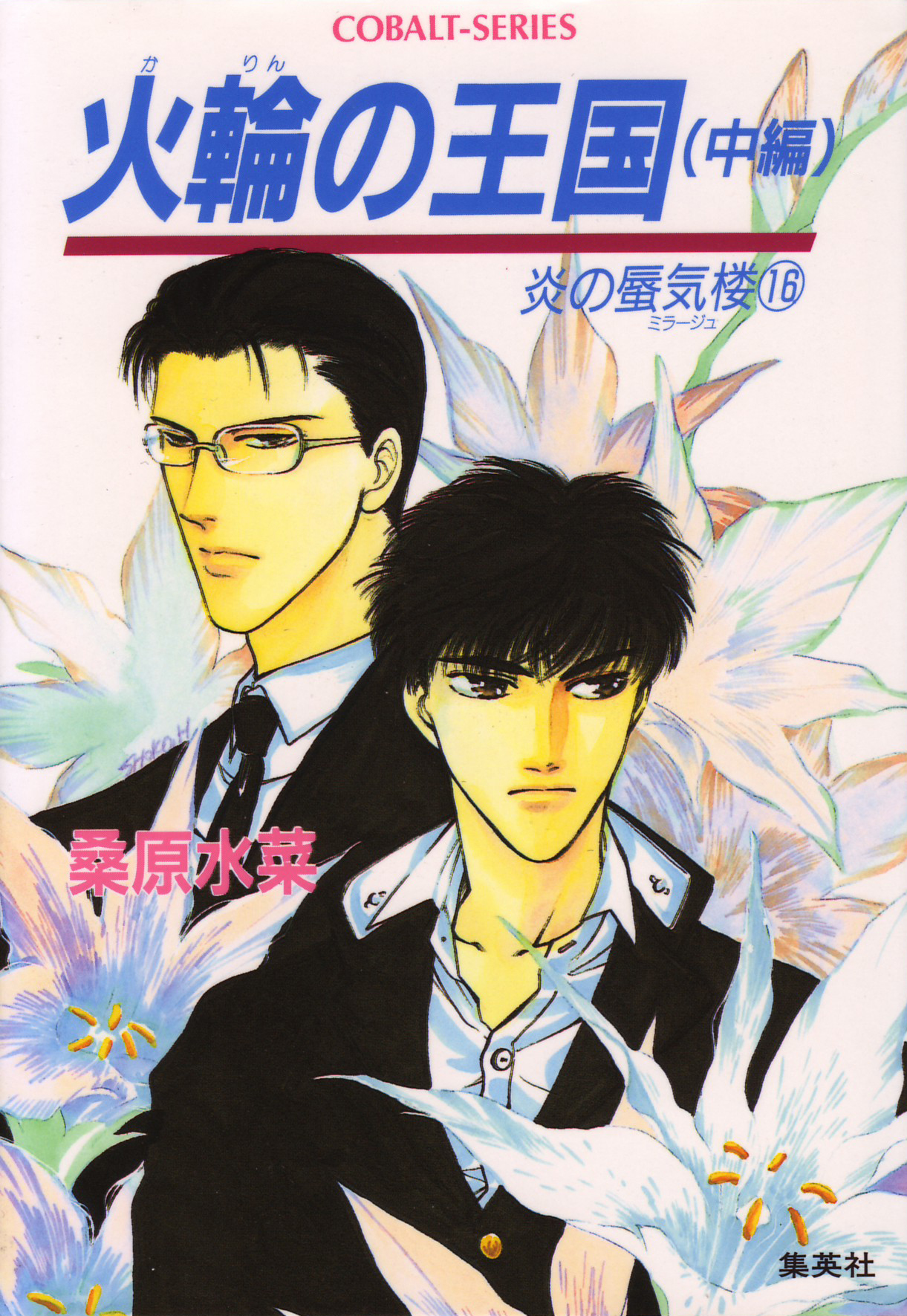 炎の蜃気楼16　火輪の王国（中編）