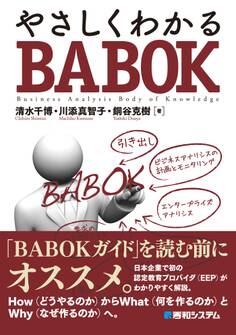 やさしくわかるBABOK
