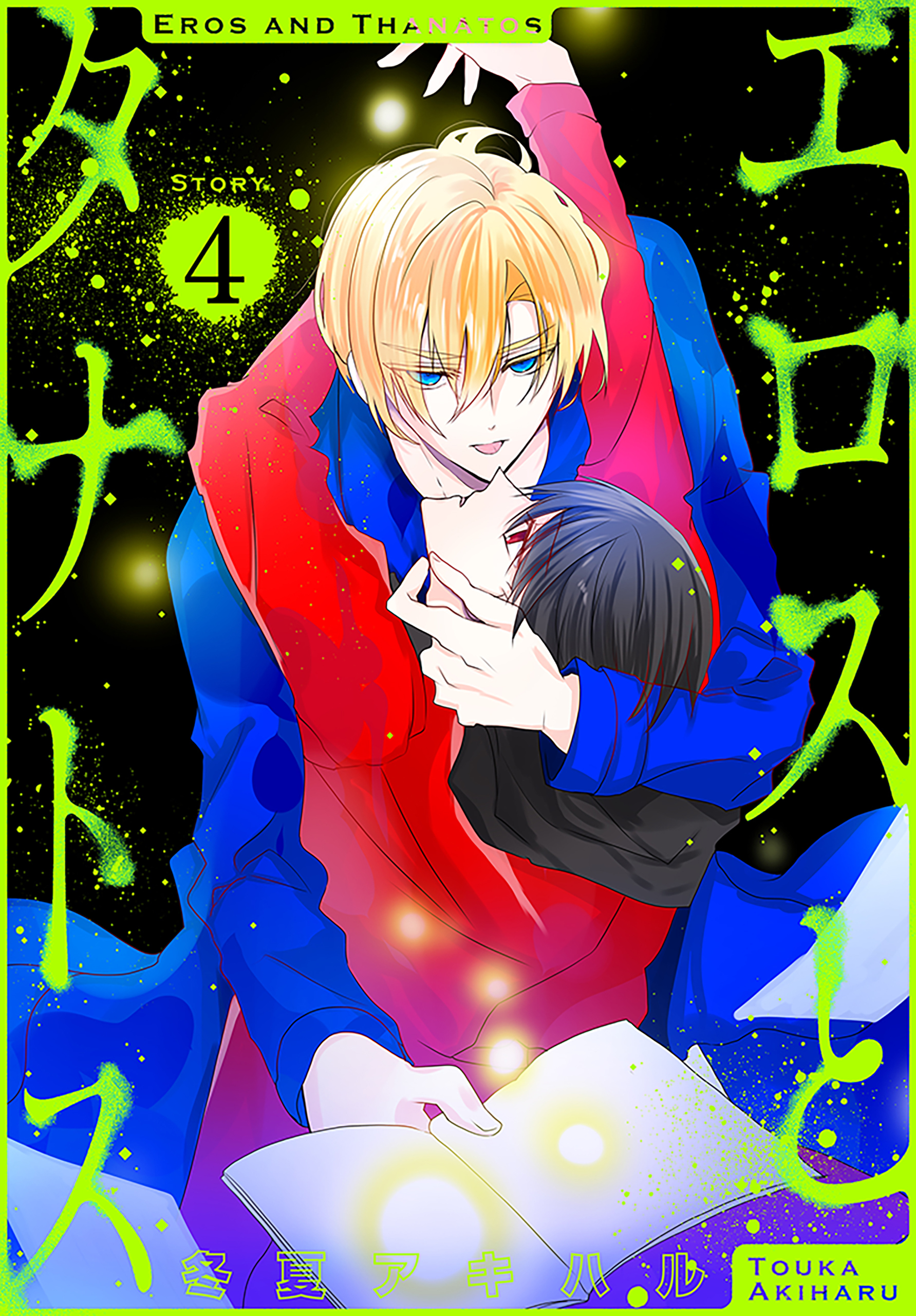 エロスとタナトス［1話売り］