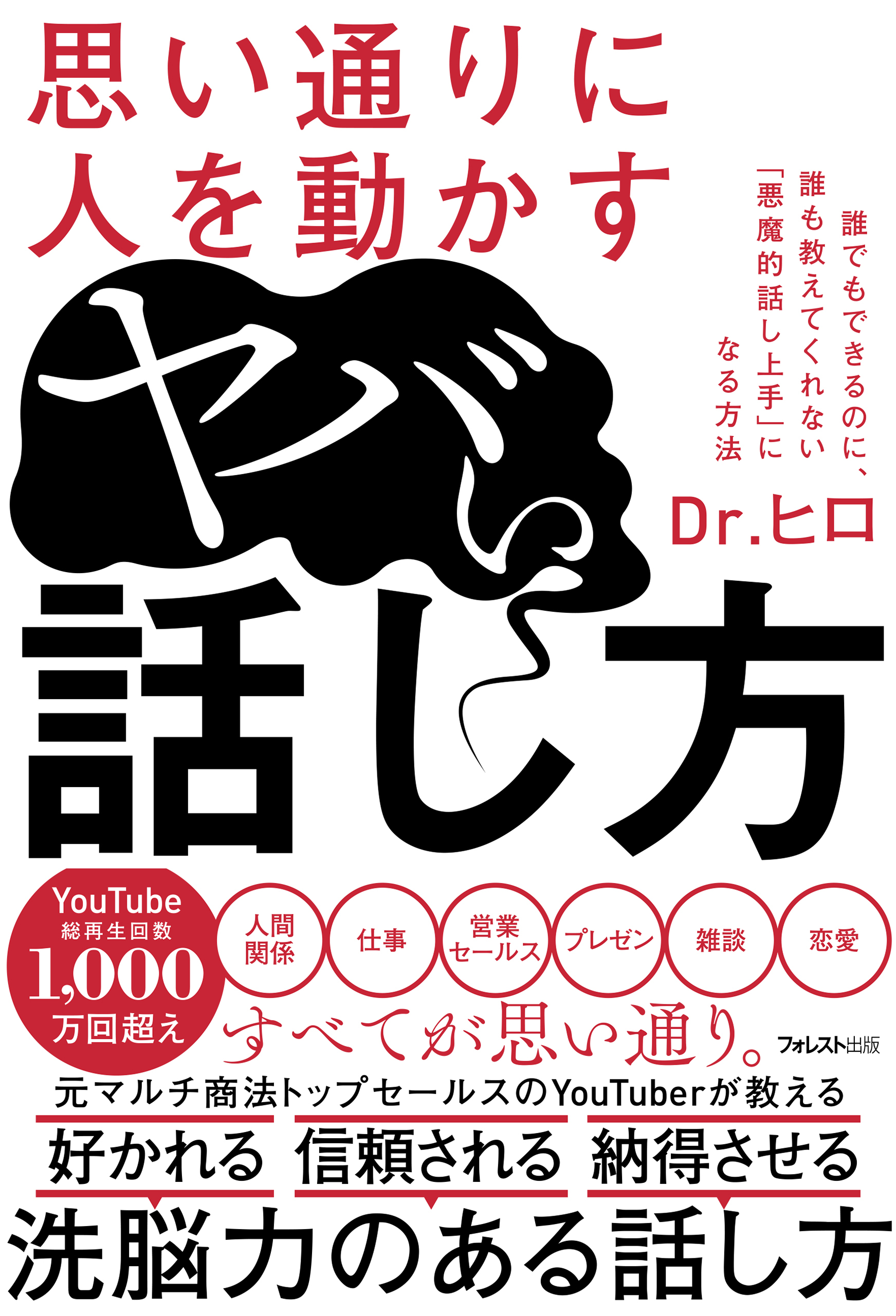 思い通りに人を動かすヤバい話し方