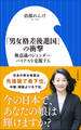 「男女格差後進国」の衝撃 ~無意識のジェンダー・バイアスを克服する~(小学館新書)