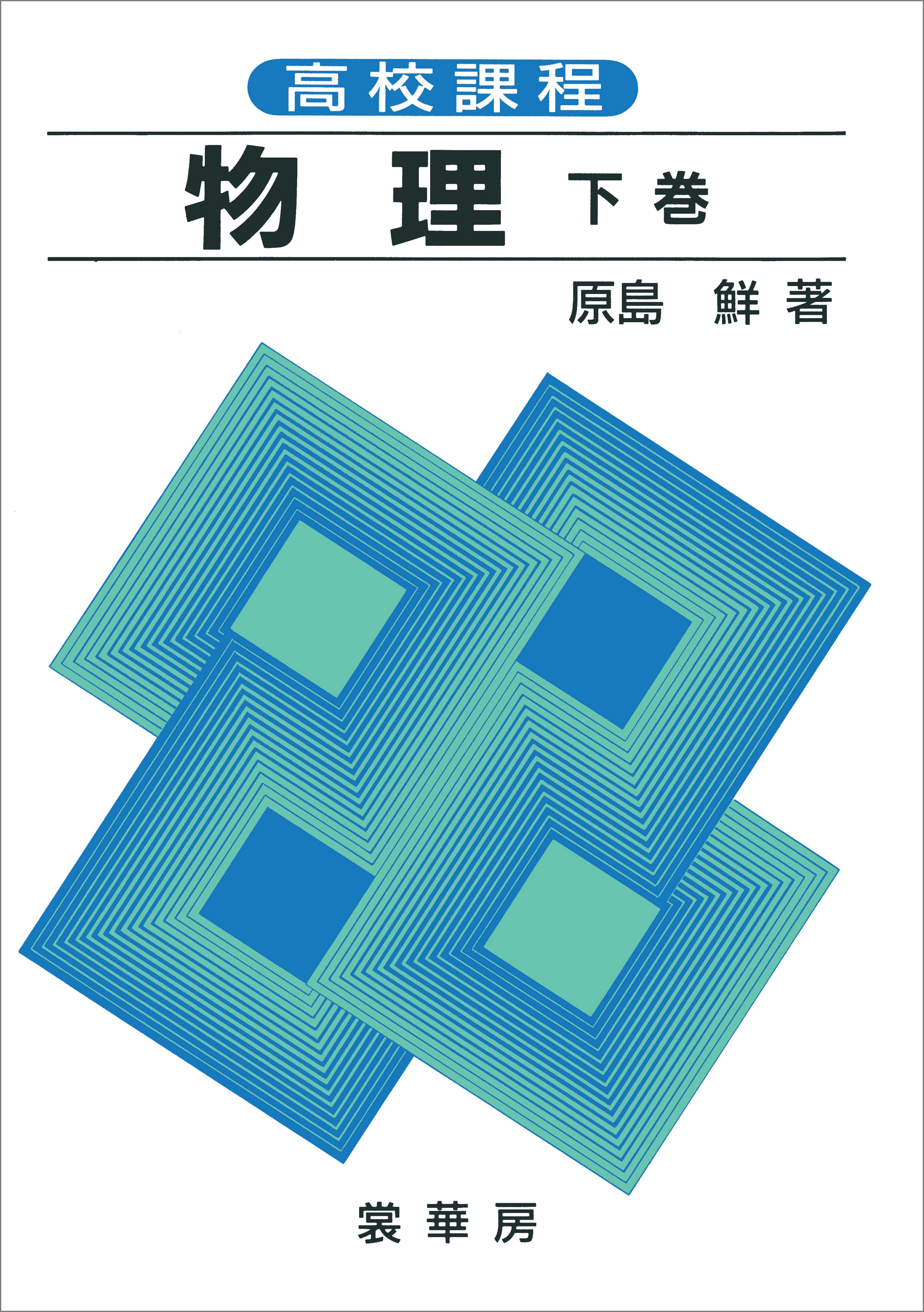 高校課程 物理