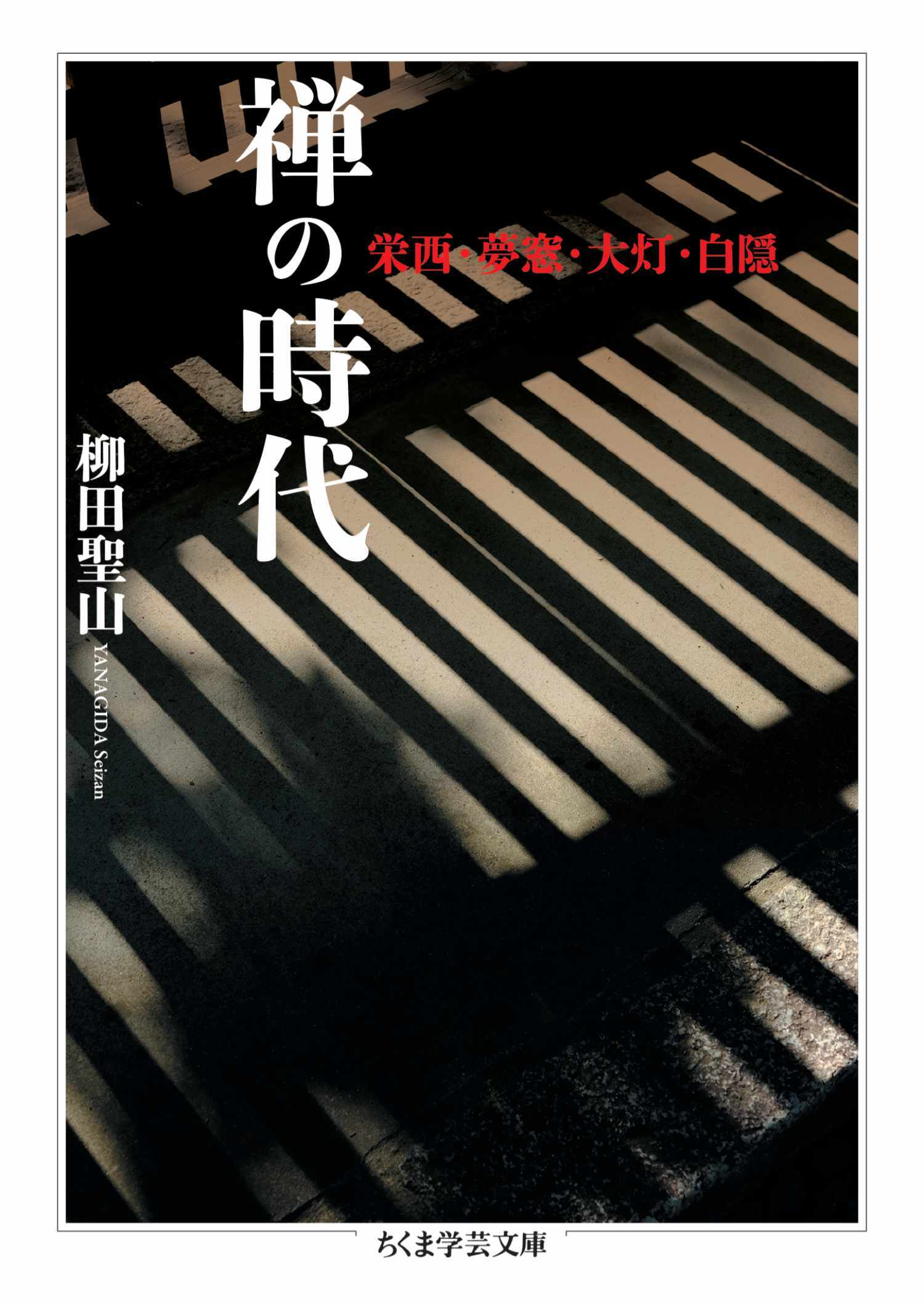 禅の時代　――栄西・夢窓・大灯・白隠