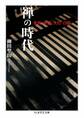 禅の時代 ――栄西・夢窓・大灯・白隠