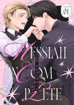 メシア インコンプリート(1)