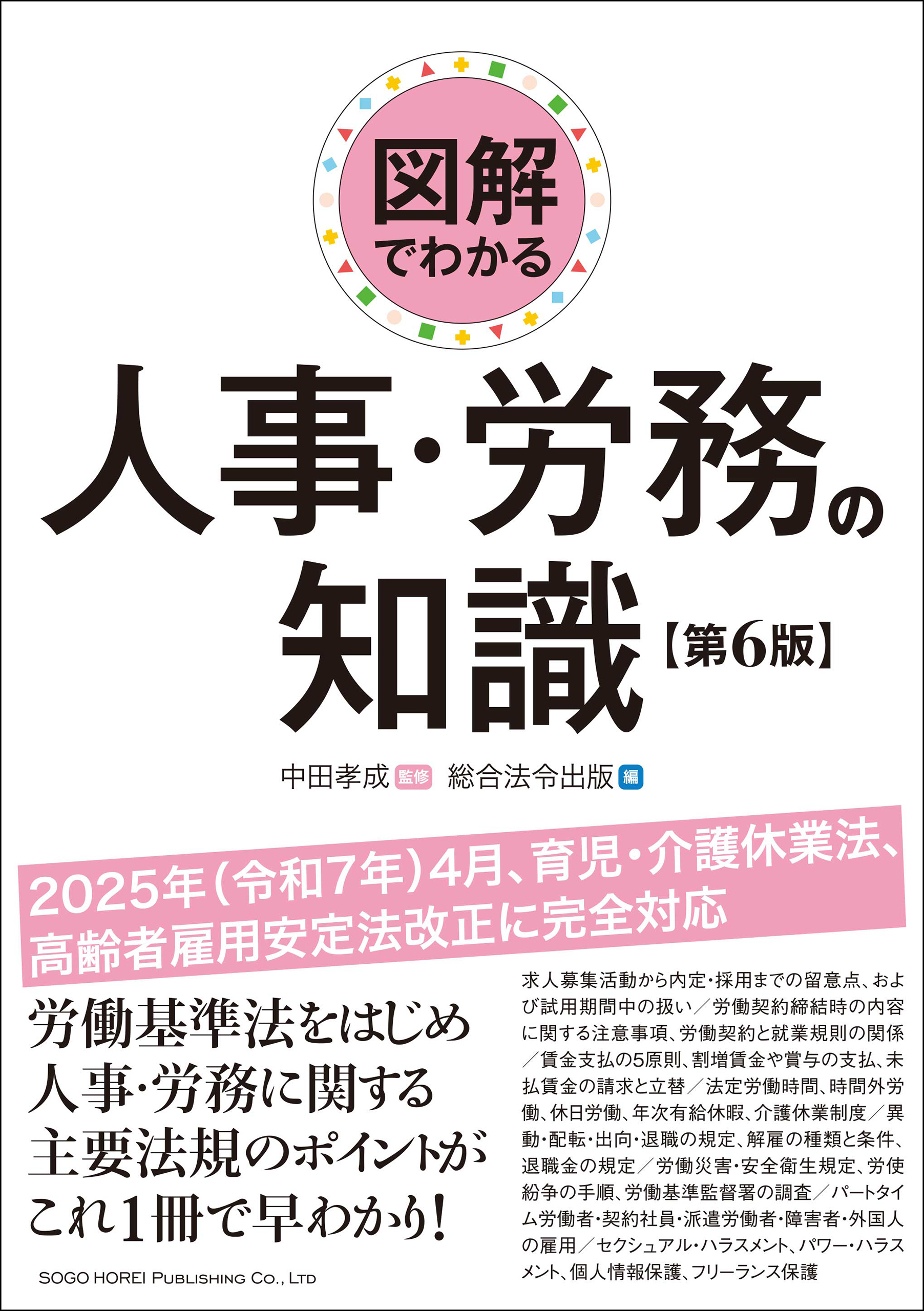 図解でわかる 人事・労務の知識（第６版）