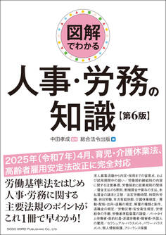 図解でわかる 人事・労務の知識(第6版)