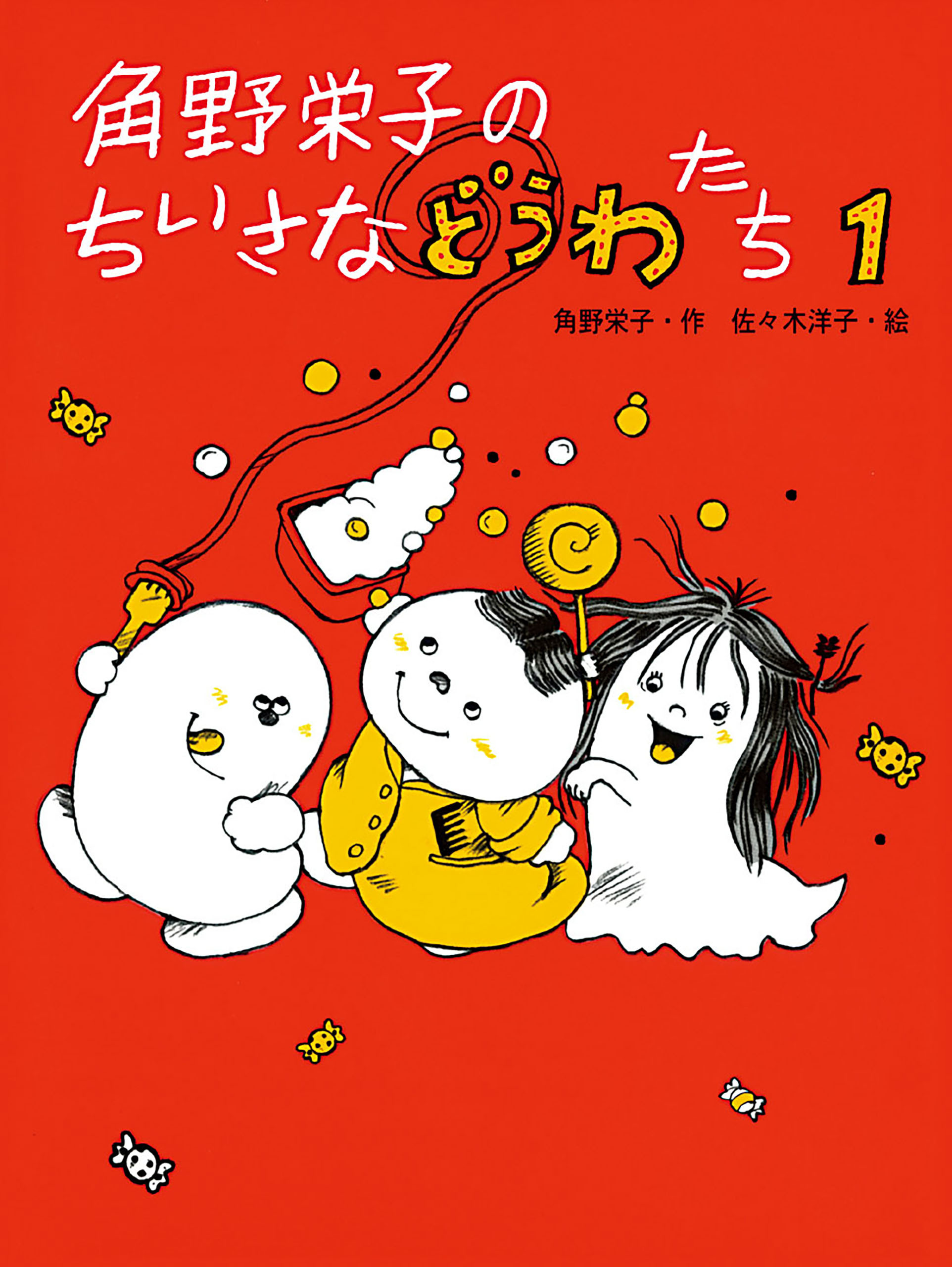 角野栄子のちいさなどうわたち