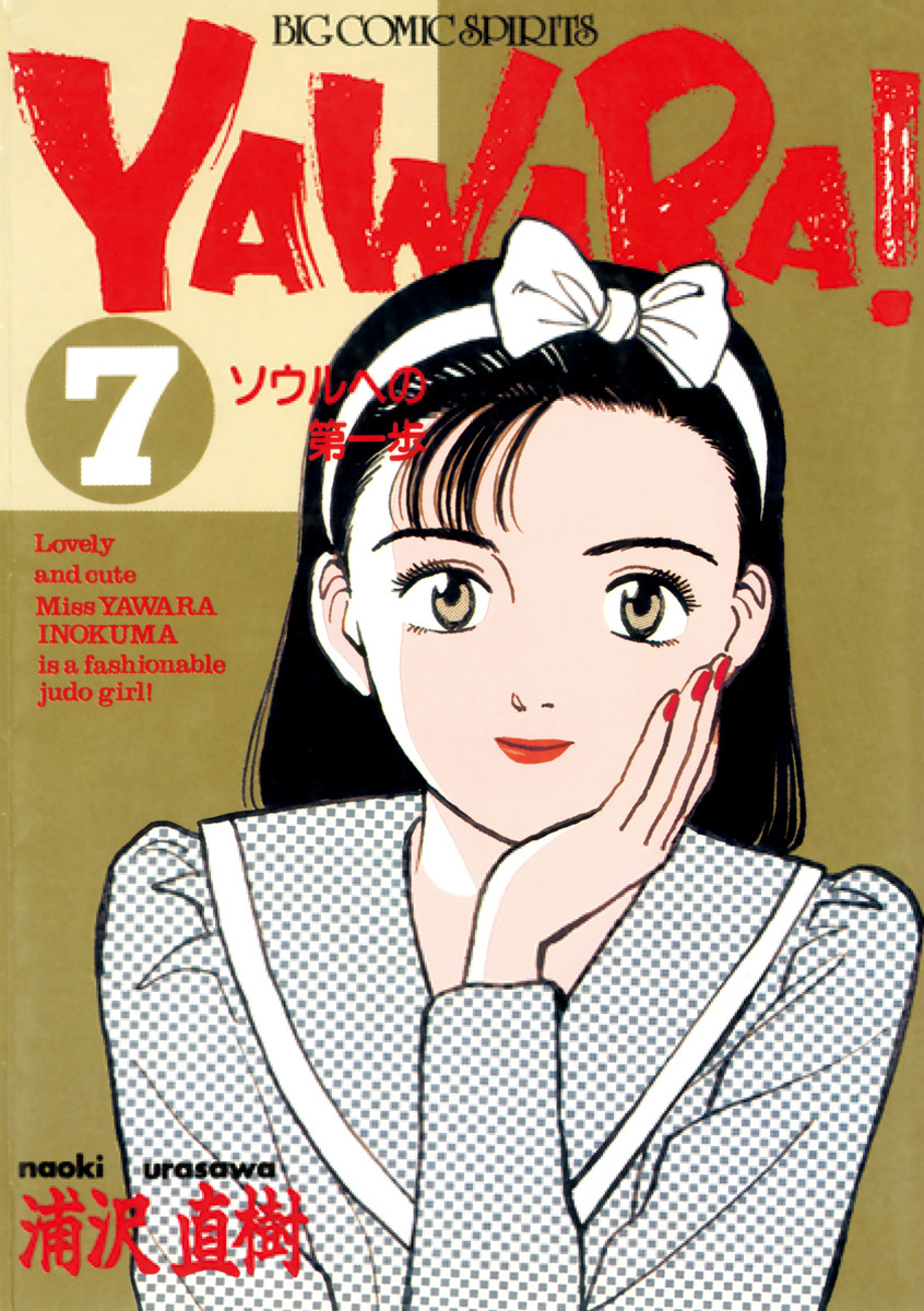 ＹＡＷＡＲＡ！　完全版 デジタル Ver. 7