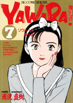 YAWARA! 完全版 デジタル Ver. 7