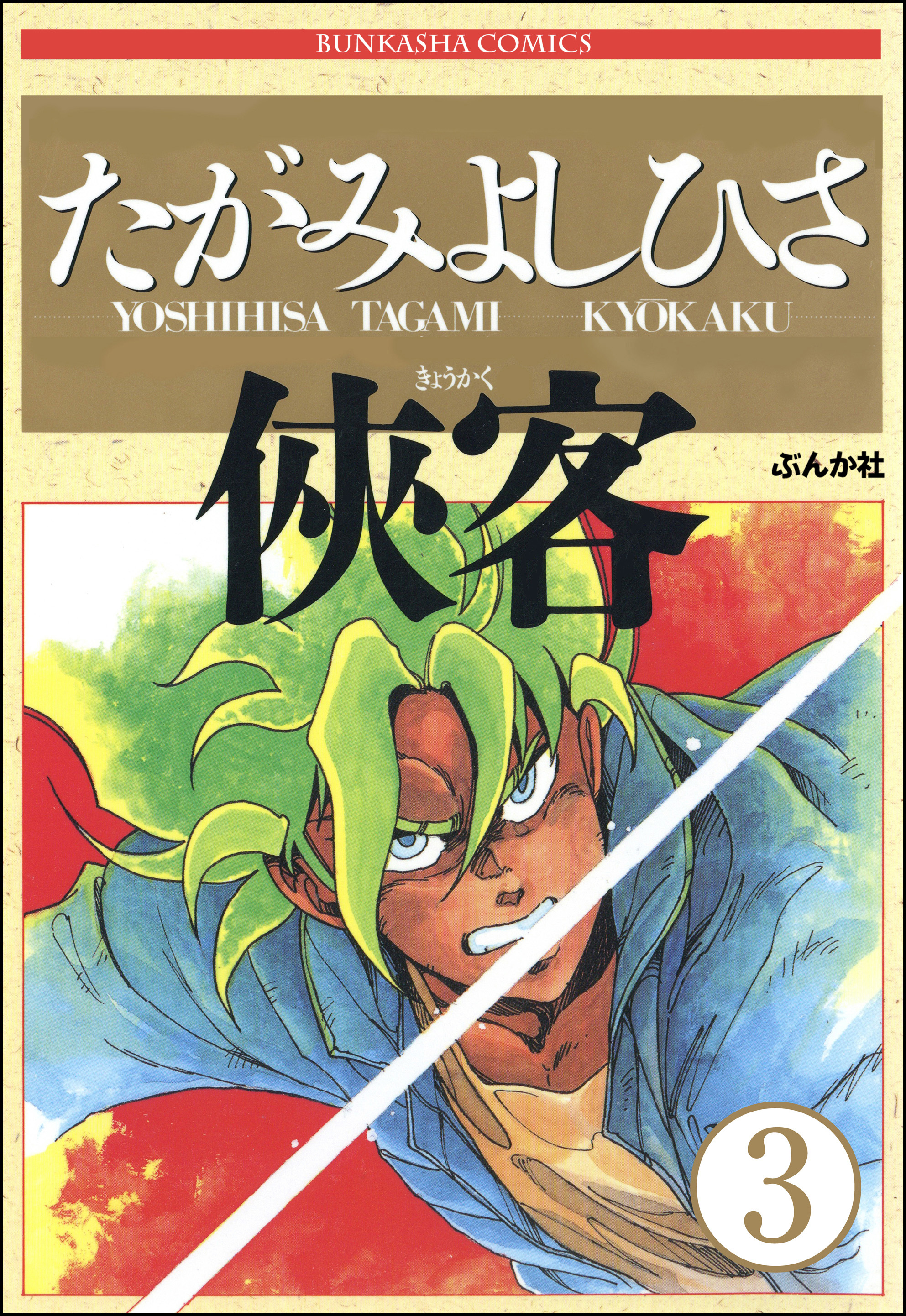 侠客 分冊版 第3話 無料 試し読みなら Amebaマンガ 旧 読書のお時間です