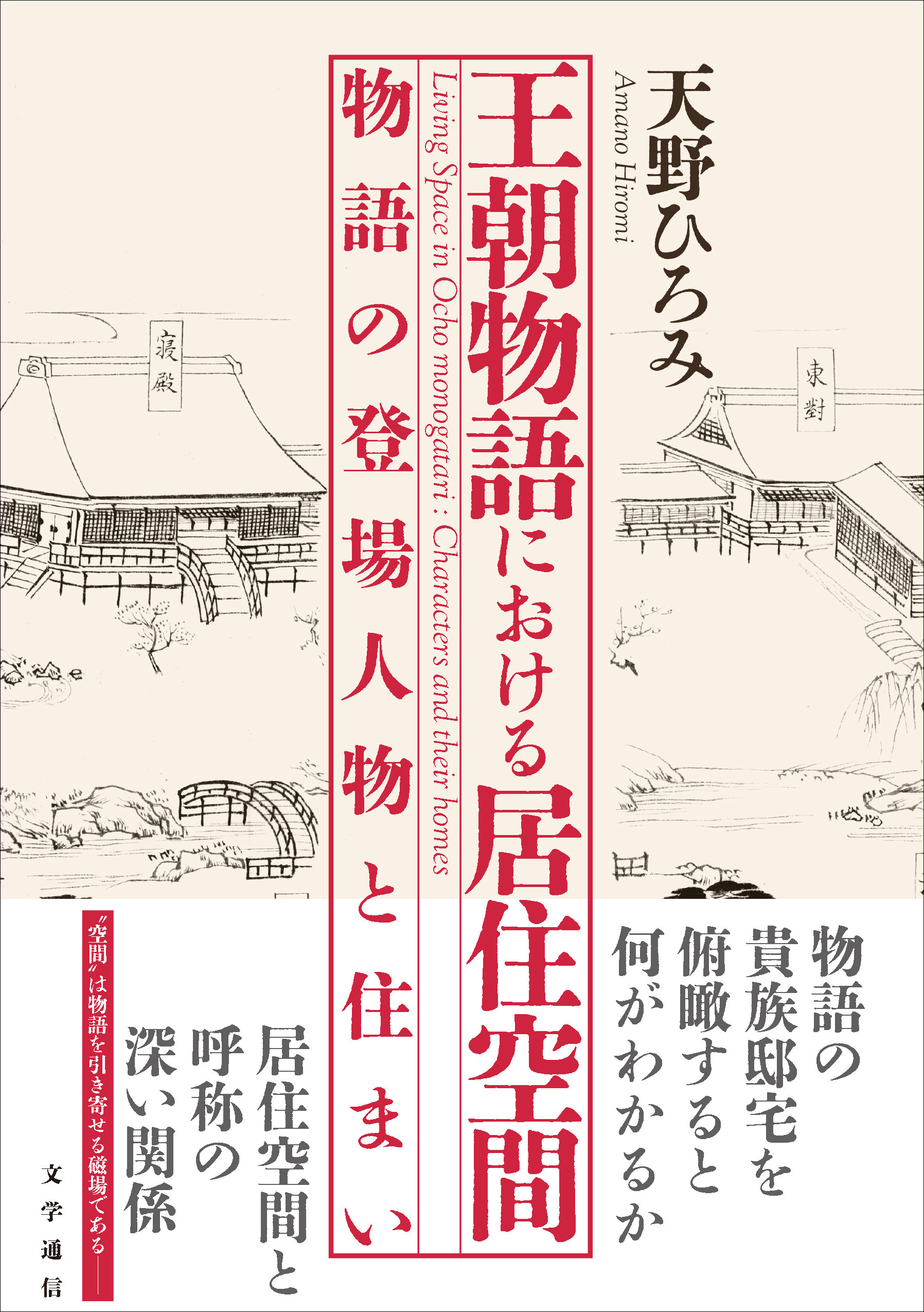 王朝物語における居住空間　物語の登場人物と住まい