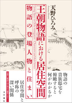 王朝物語における居住空間 物語の登場人物と住まい
